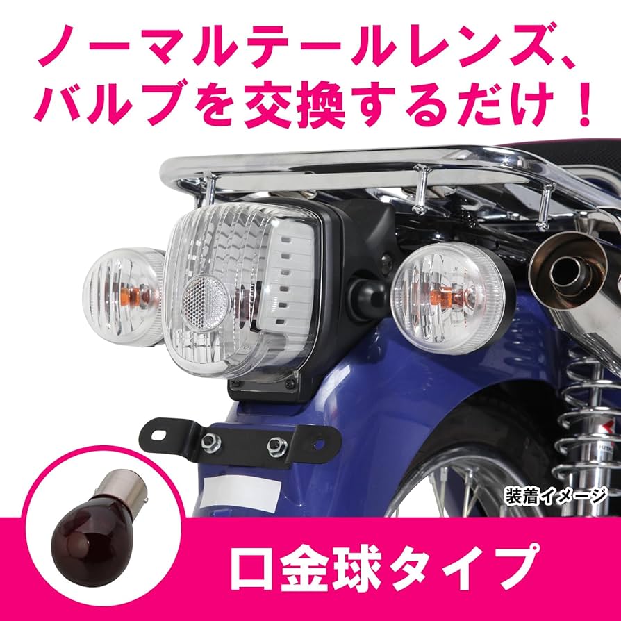 Amazon | キタコ(KITACO) テールレンズセット クリア 口金球